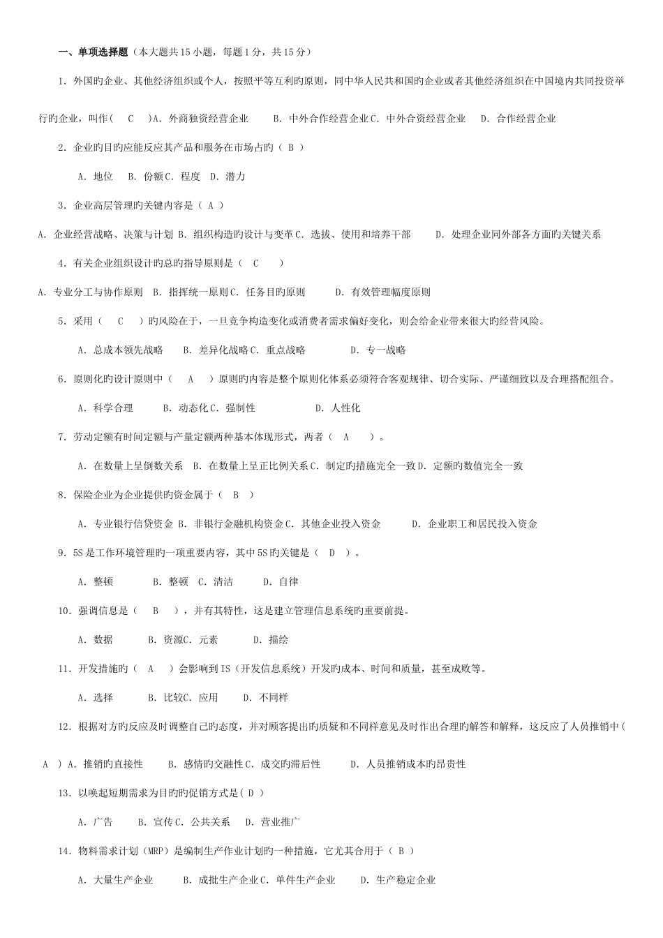 2025年电大工商管理专科企业管理概论新版_第1页