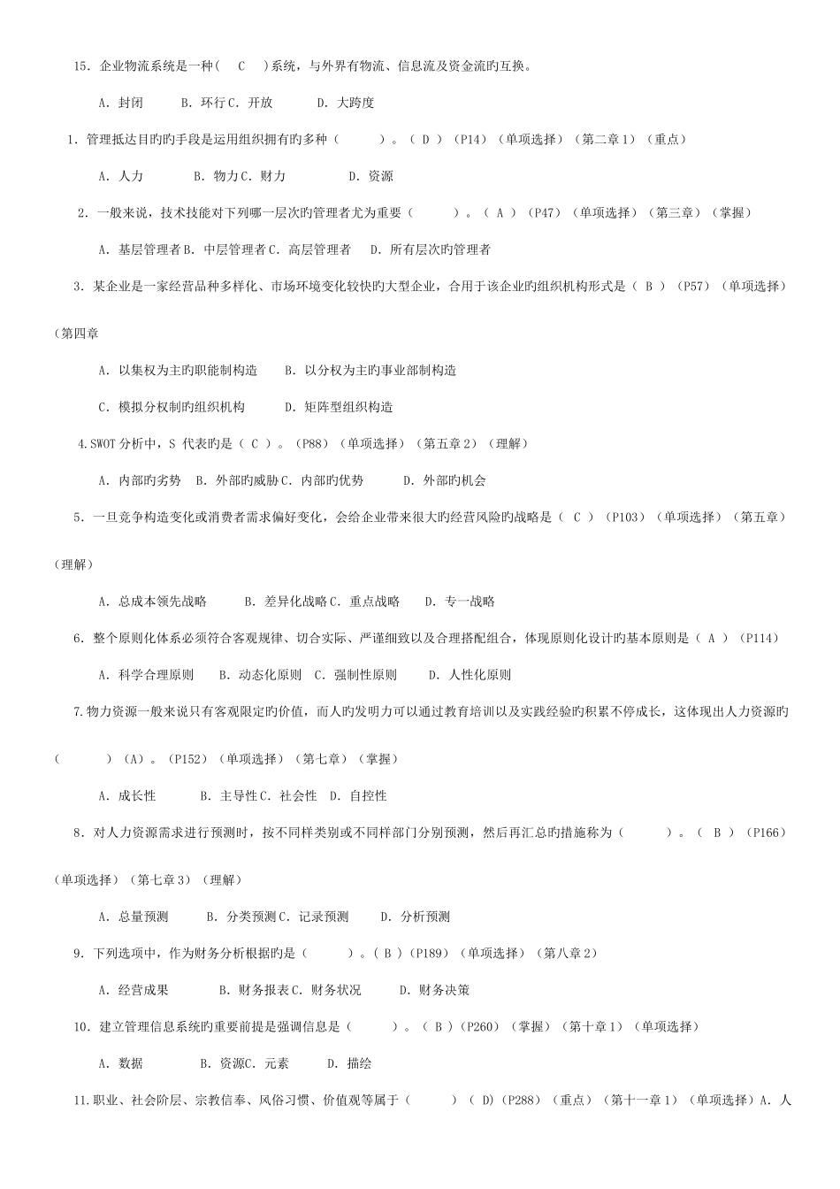 2025年电大工商管理专科企业管理概论新版_第2页