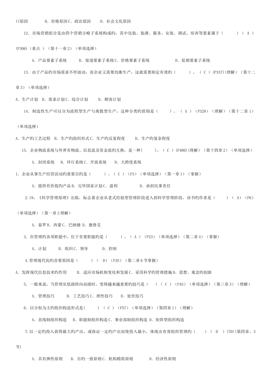 2025年电大工商管理专科企业管理概论新版_第3页
