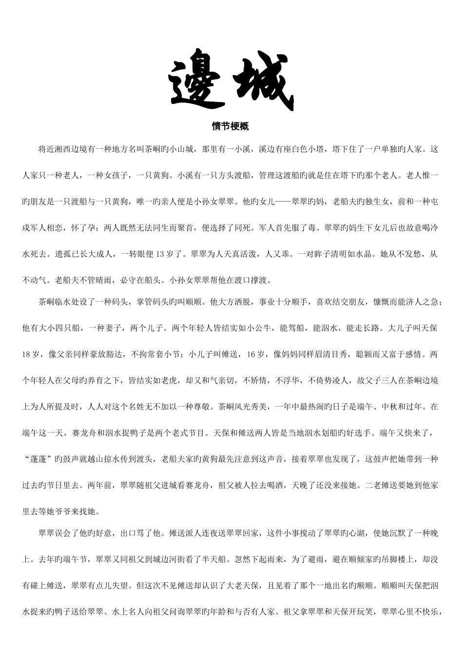 2025年边城详细名著归纳_第1页