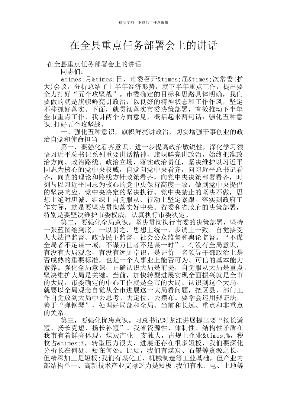 在全县重点任务部署会上的讲话_第1页