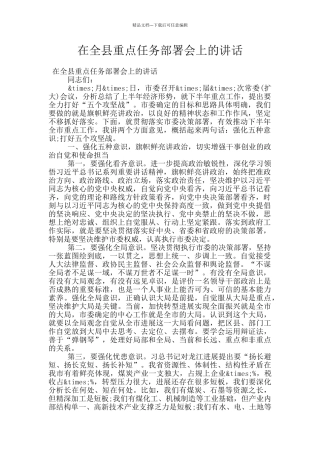 在全县重点任务部署会上的讲话