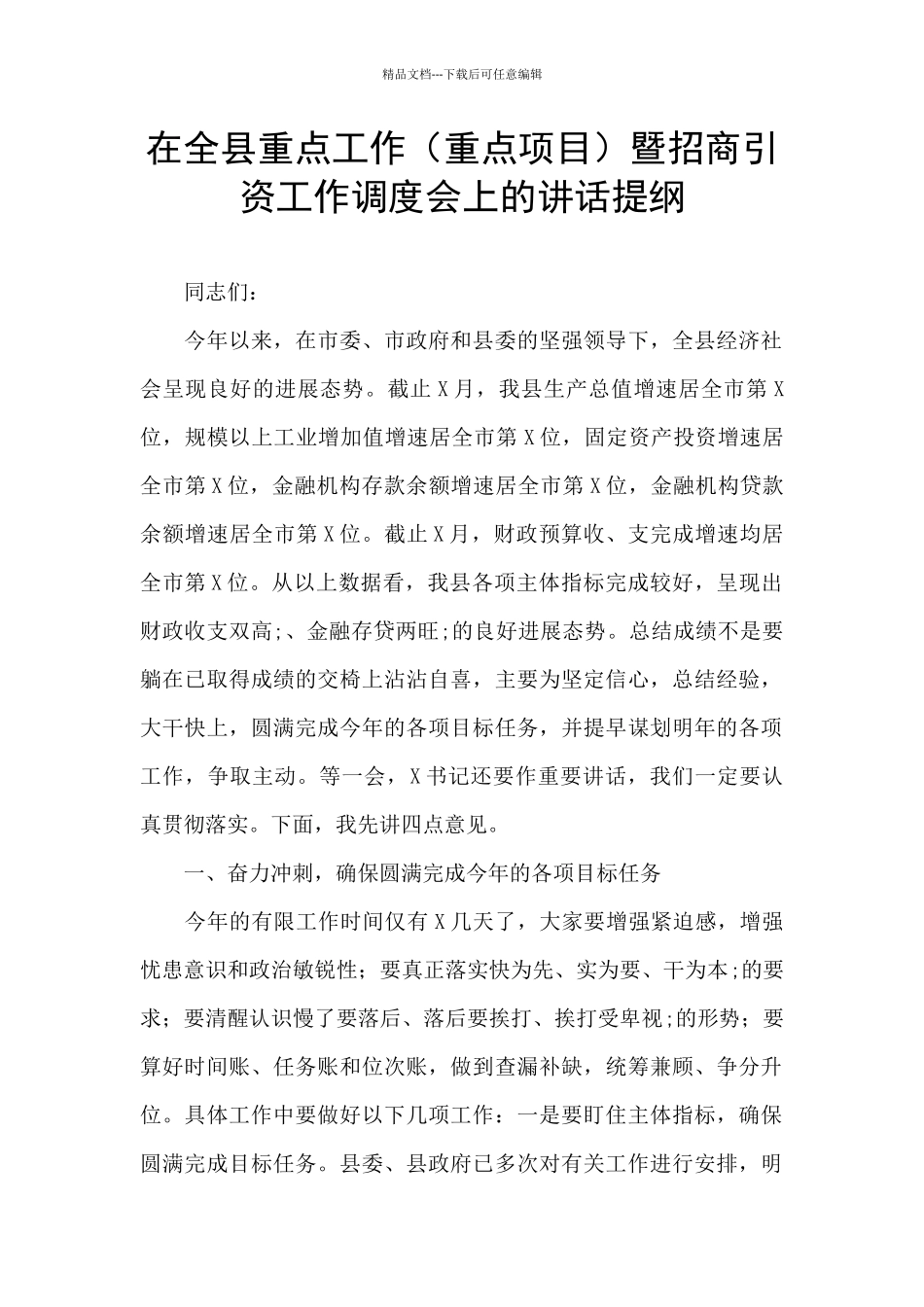 在全县重点工作暨招商引资工作调度会上的讲话提纲_第1页