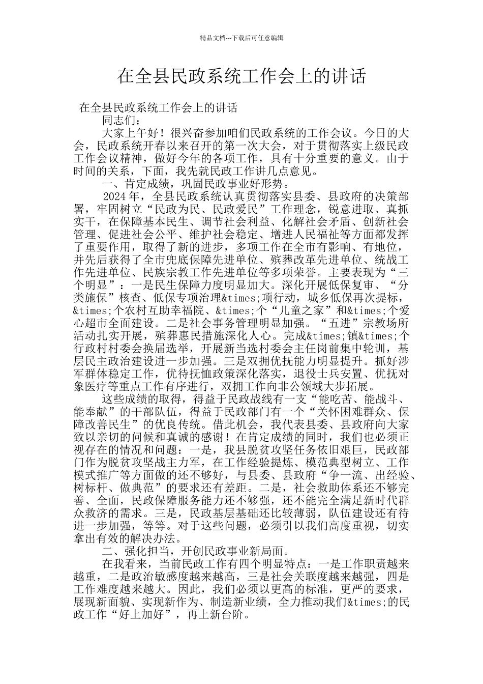 在全县民政系统工作会上的讲话_第1页