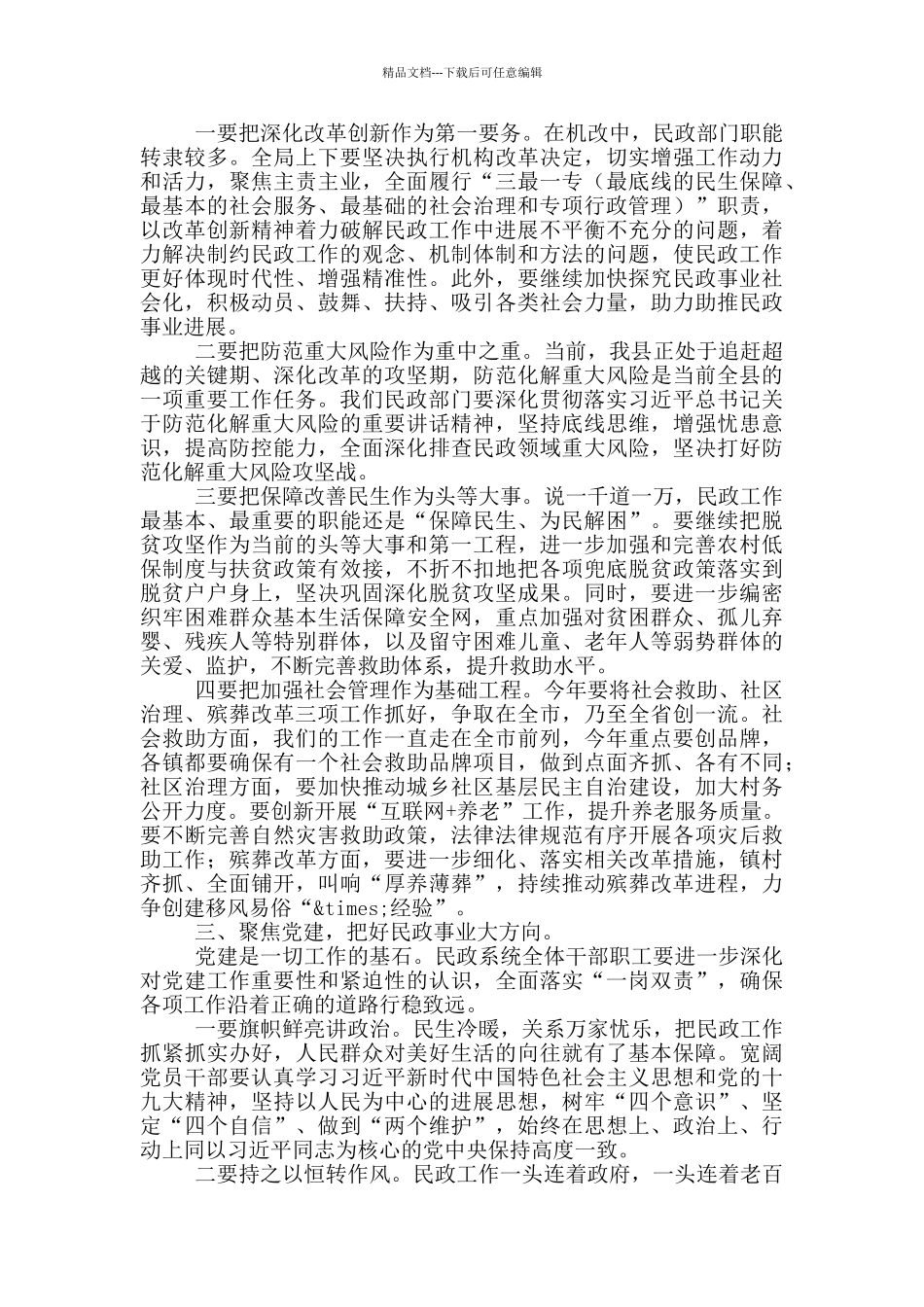 在全县民政系统工作会上的讲话_第2页