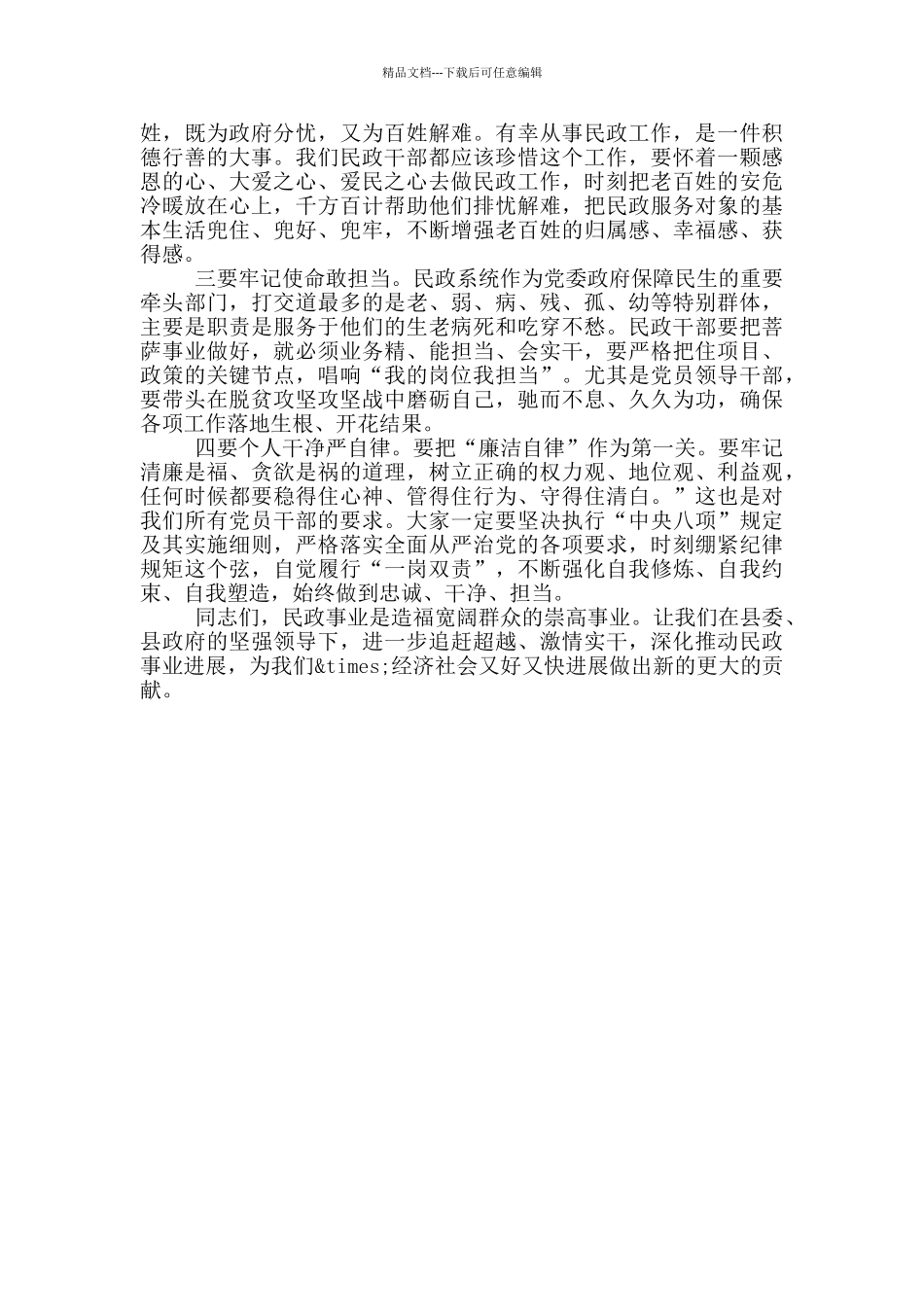 在全县民政系统工作会上的讲话_第3页