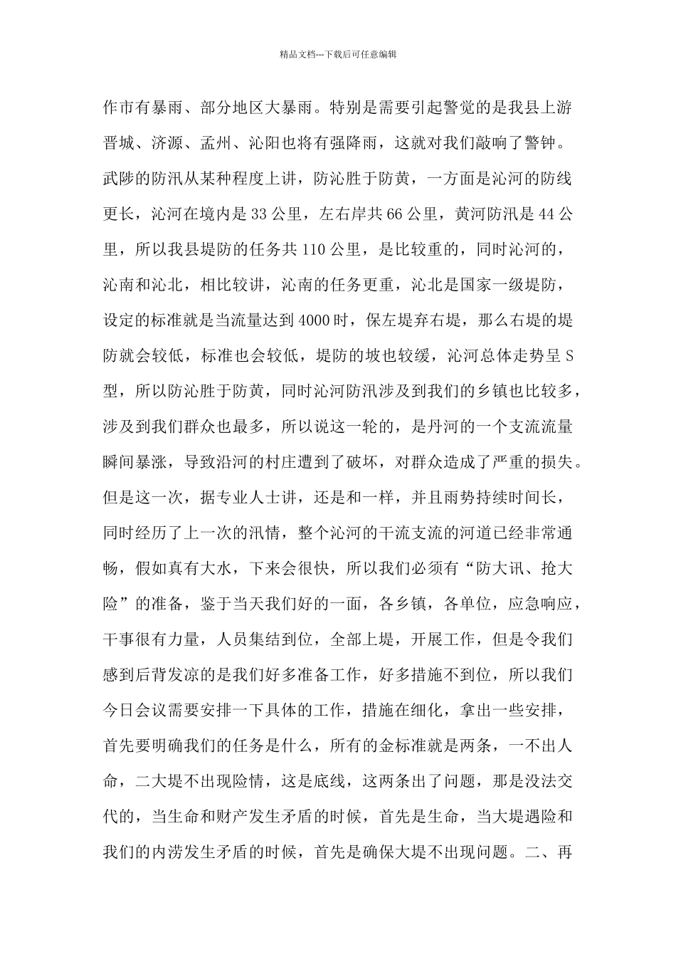 在全县防汛工作推进会上的讲话范例_第2页