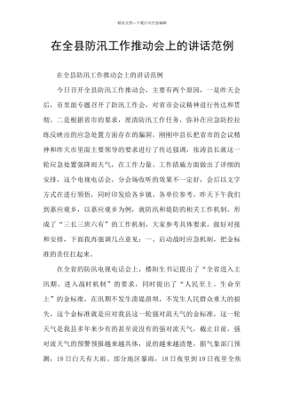 在全县防汛工作推进会上的讲话范例