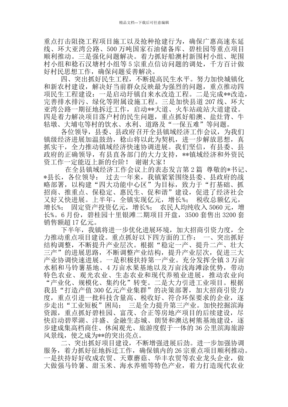 在全县镇域经济工作会议上表态发言_第2页