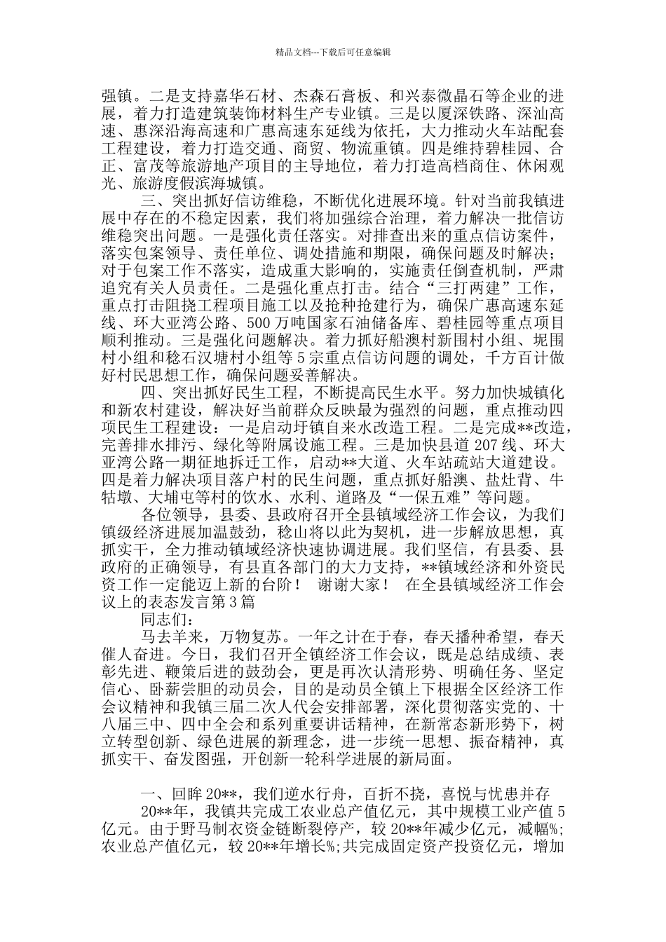 在全县镇域经济工作会议上表态发言_第3页