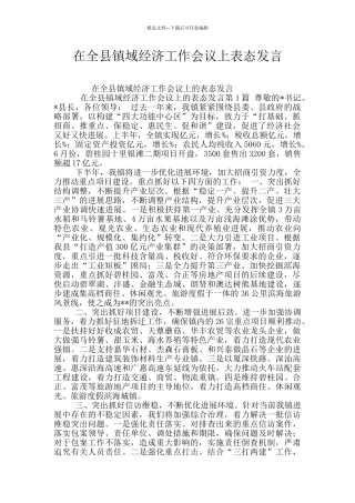 在全县镇域经济工作会议上表态发言