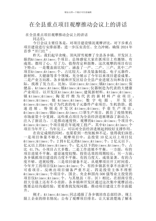 在全县重点项目观摩推进会议上的讲话