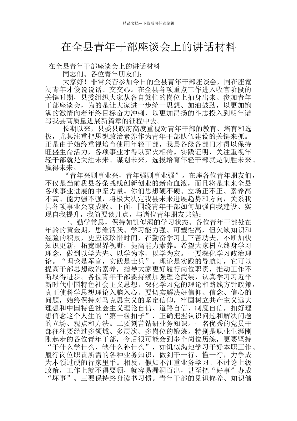 在全县青年干部座谈会上的讲话材料_第1页