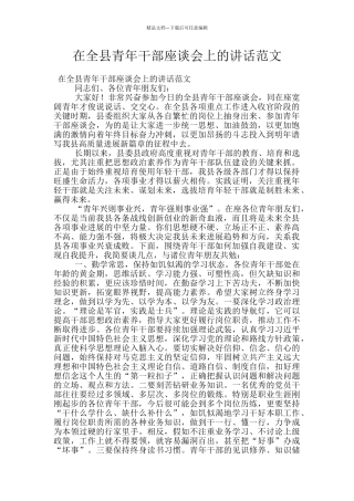 在全县青年干部座谈会上的讲话范文
