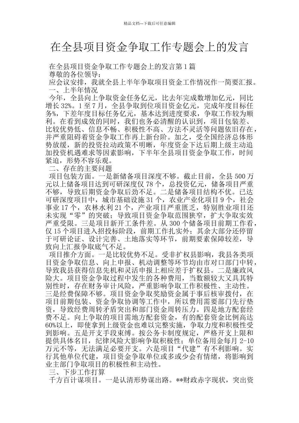 在全县项目资金争取工作专题会上的发言_第1页