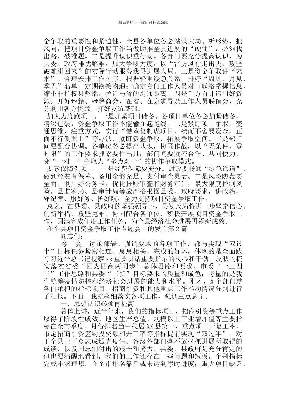 在全县项目资金争取工作专题会上的发言_第2页