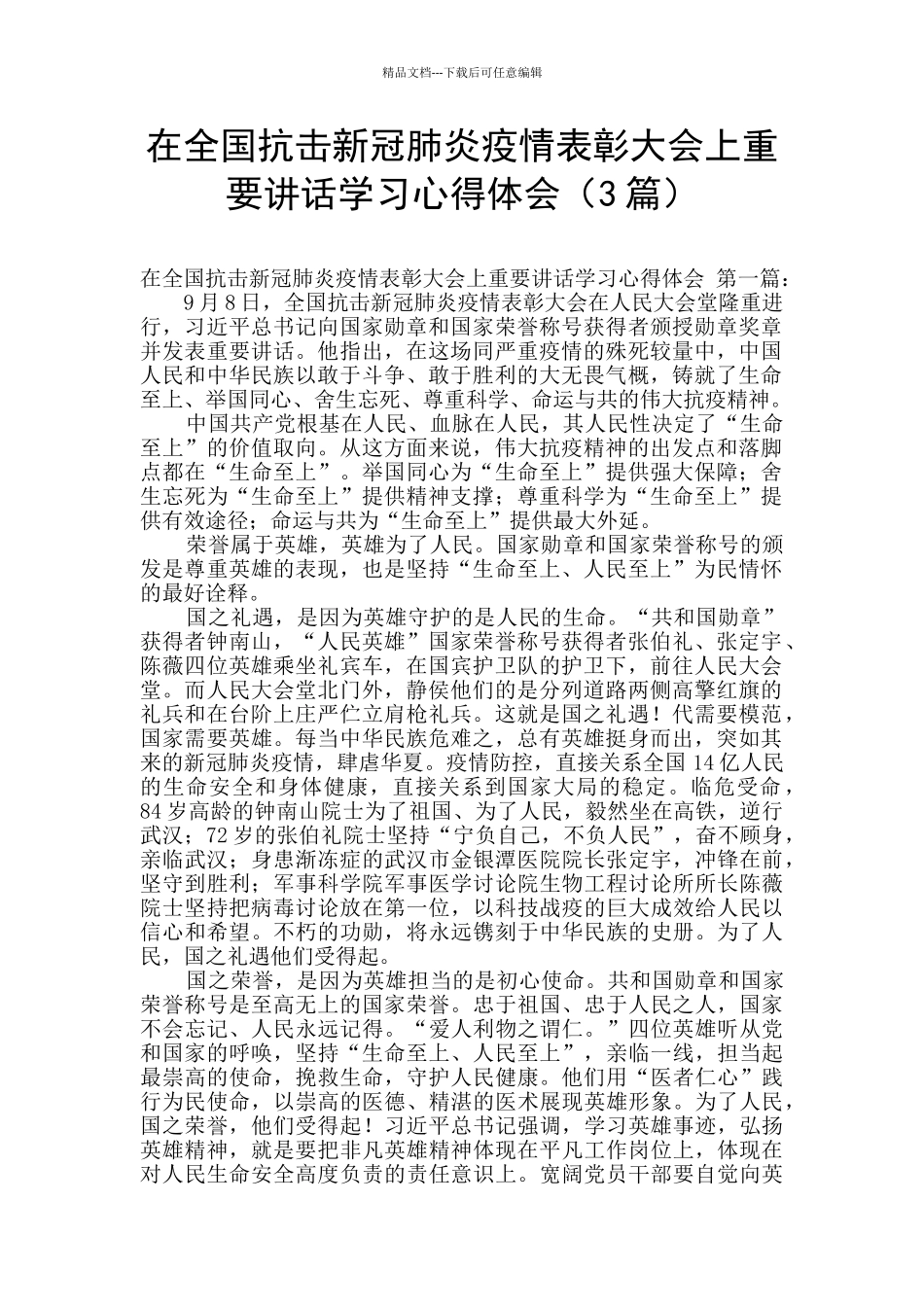 在全国抗击新冠肺炎疫情表彰大会上重要讲话学习心得体会_第1页