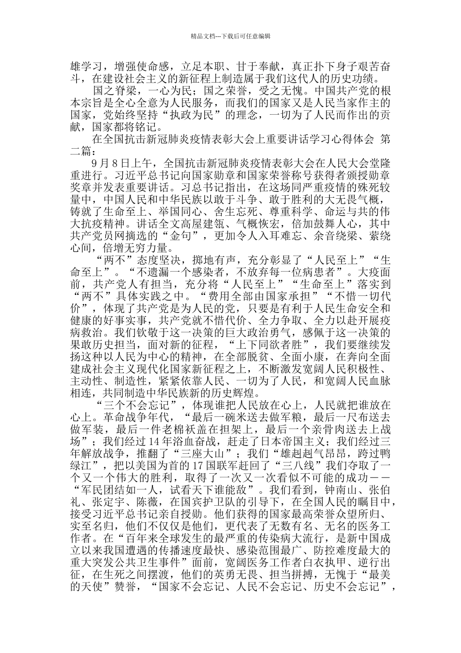 在全国抗击新冠肺炎疫情表彰大会上重要讲话学习心得体会_第2页