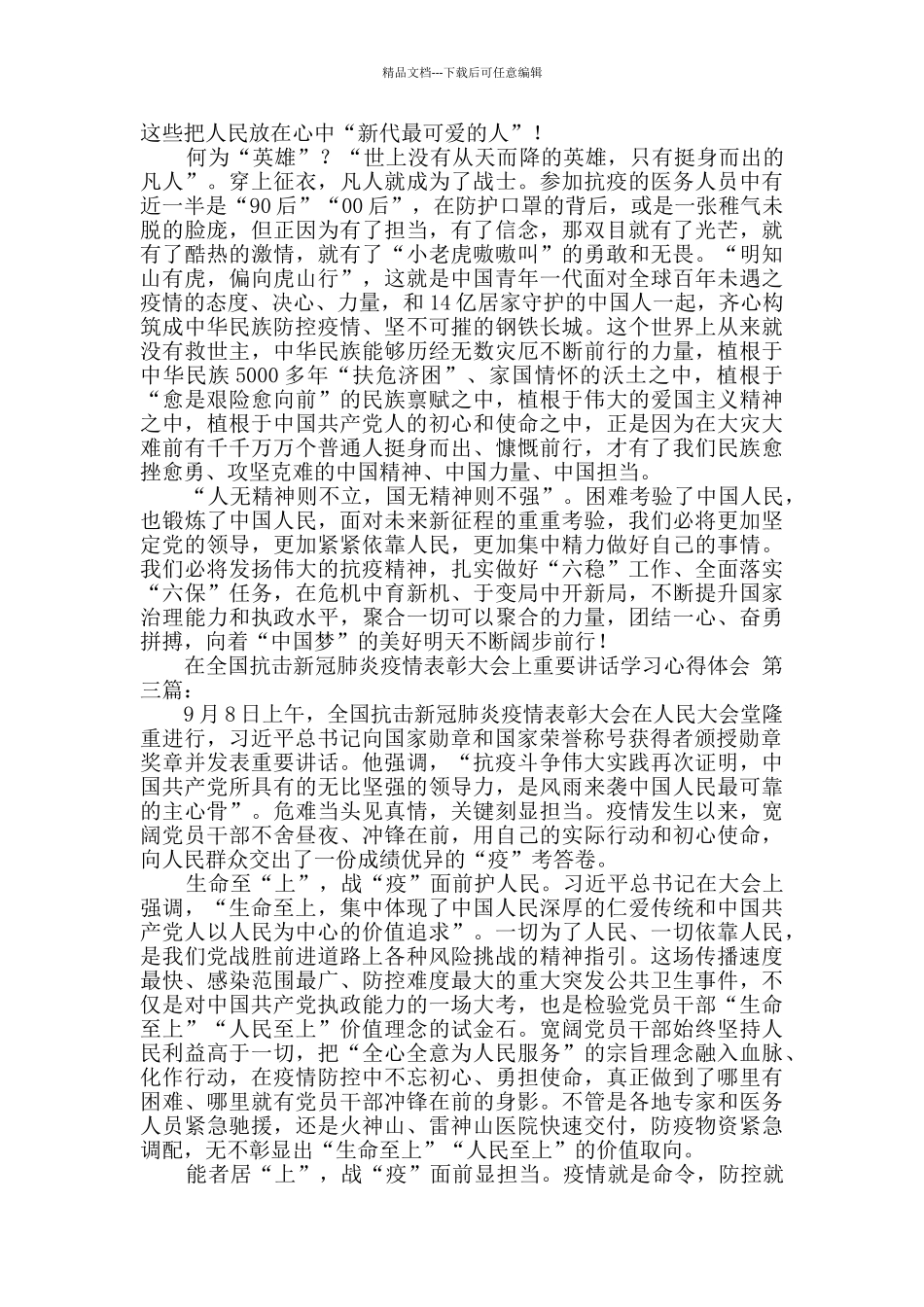 在全国抗击新冠肺炎疫情表彰大会上重要讲话学习心得体会_第3页