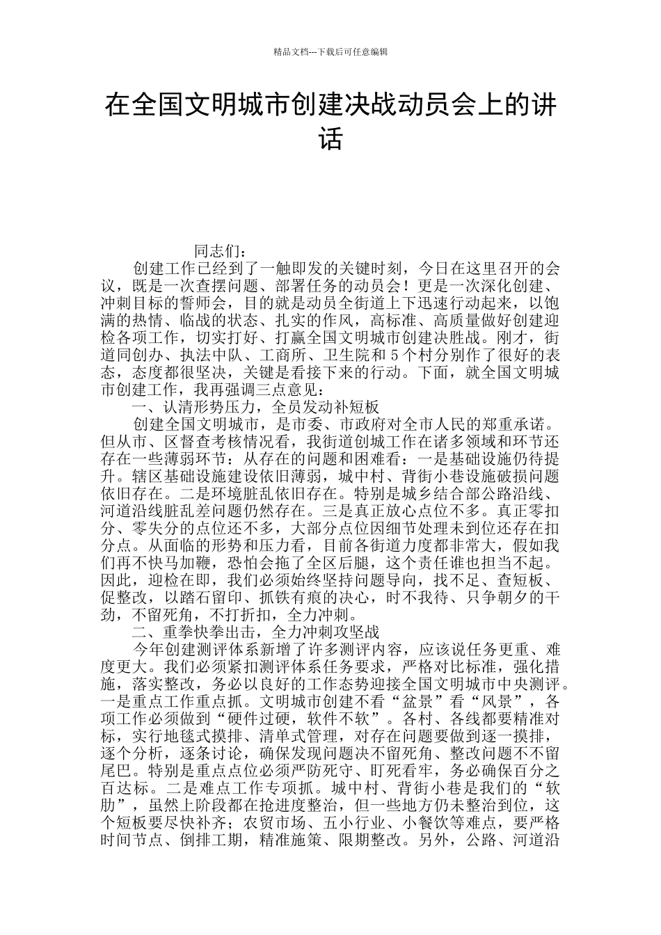 在全国文明城市创建决战动员会上的讲话_第1页