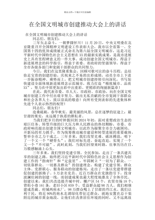 在全国文明城市创建推进大会上的讲话
