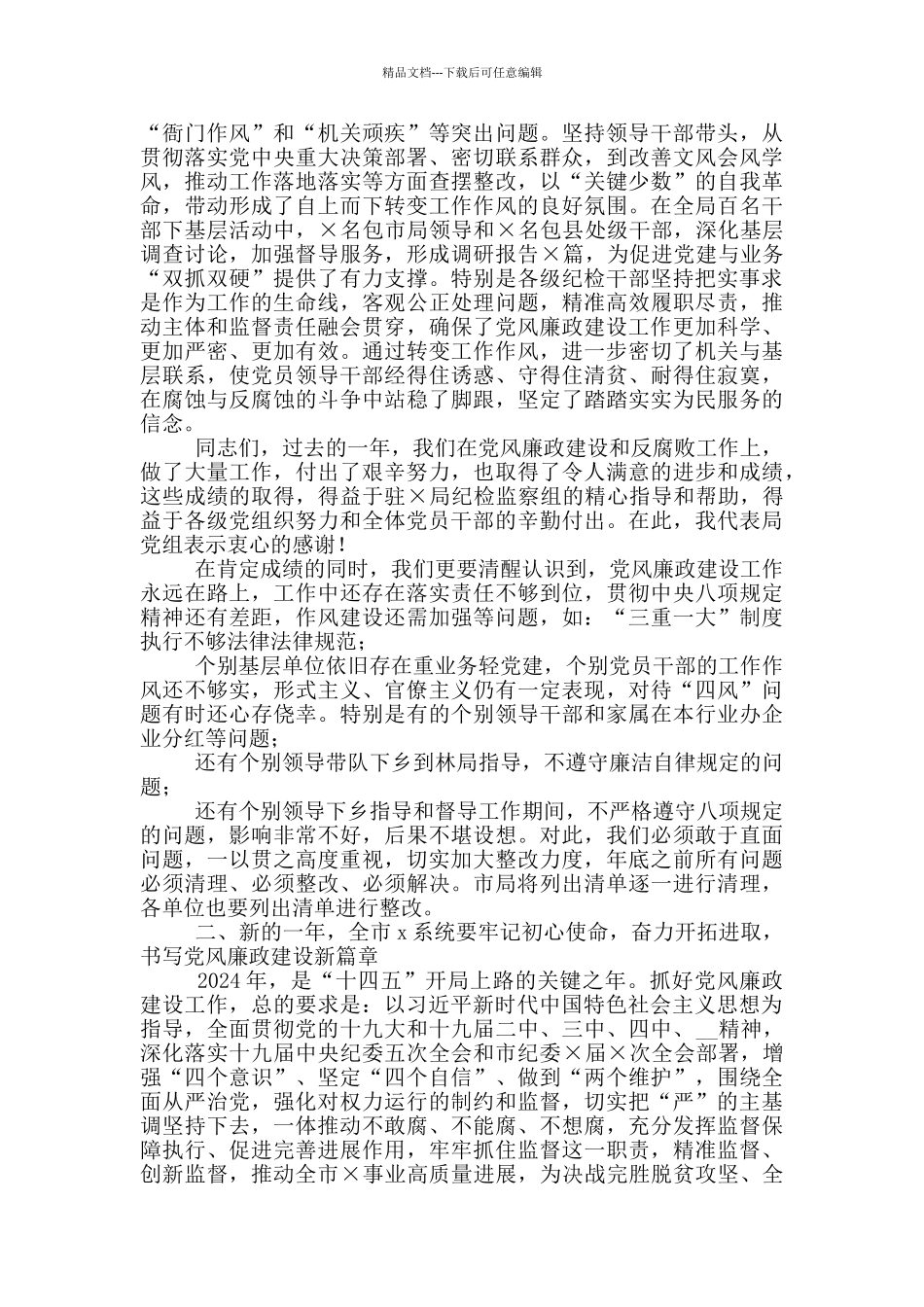 在全局2024年党风廉政建设工作会议上的讲话_第3页