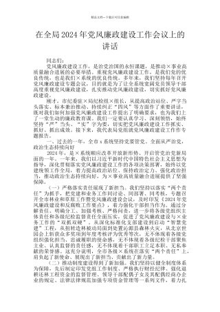 在全局2024年党风廉政建设工作会议上的讲话