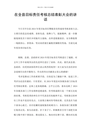 在全县目标责任考核总结表彰大会的讲话