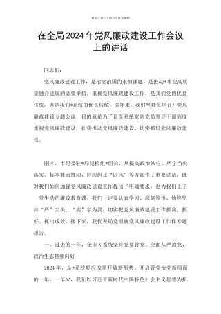 在全局2024年党风廉政建设工作会议上的讲话