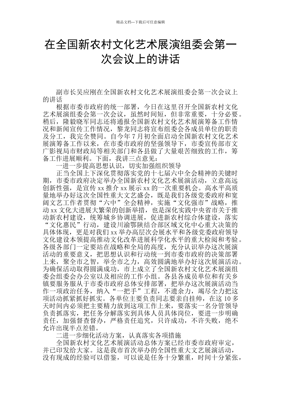 在全国新农村文化艺术展演组委会第一次会议上的讲话_第1页