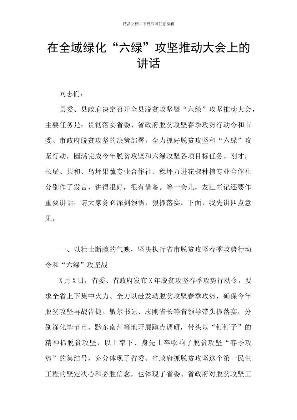 在全域绿化“六绿”攻坚推进大会上的讲话_第1页