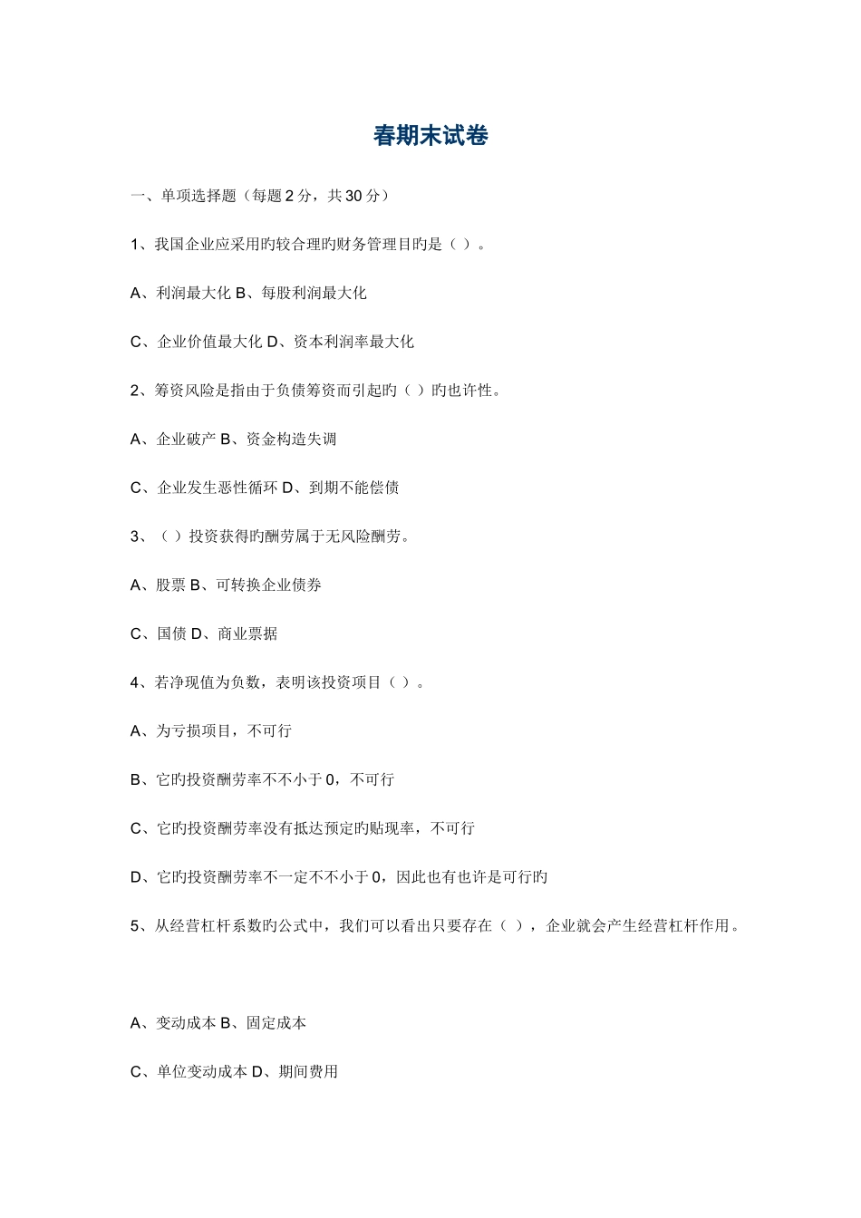 2025年电大春季末财务管理试卷_第1页