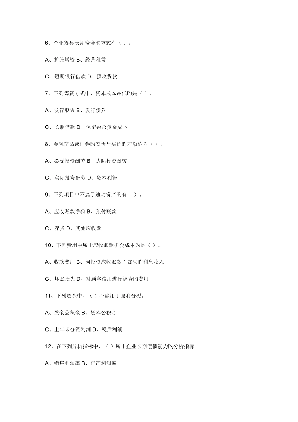 2025年电大春季末财务管理试卷_第2页