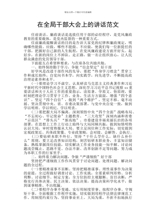 在全局干部大会上的讲话范文