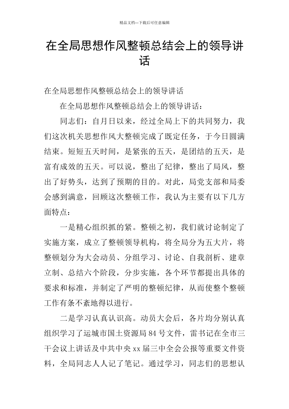 在全局思想作风整顿总结会上的领导讲话_第1页
