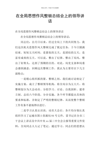 在全局思想作风整顿总结会上的领导讲话