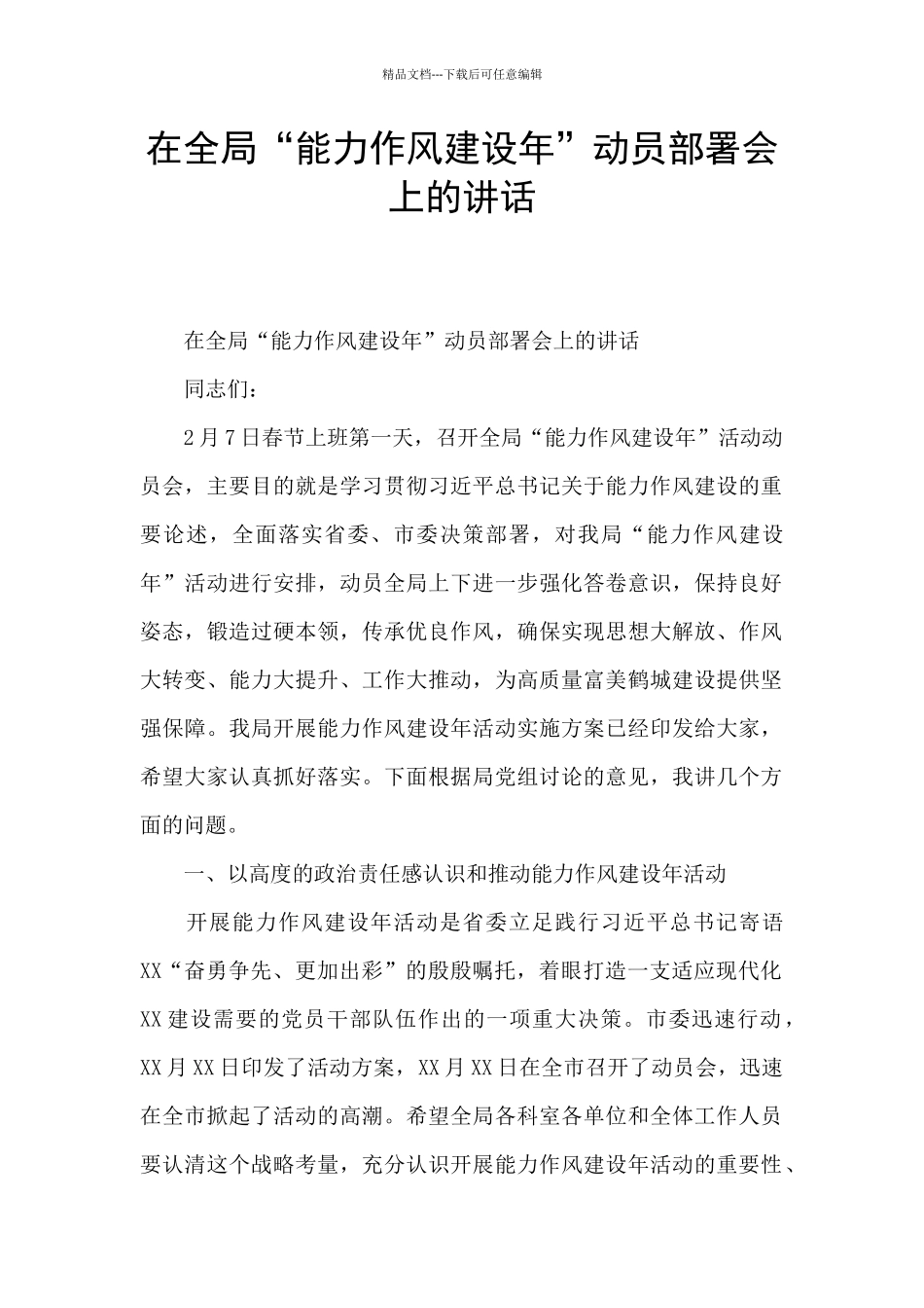 在全局“能力作风建设年”动员部署会上的讲话_第1页