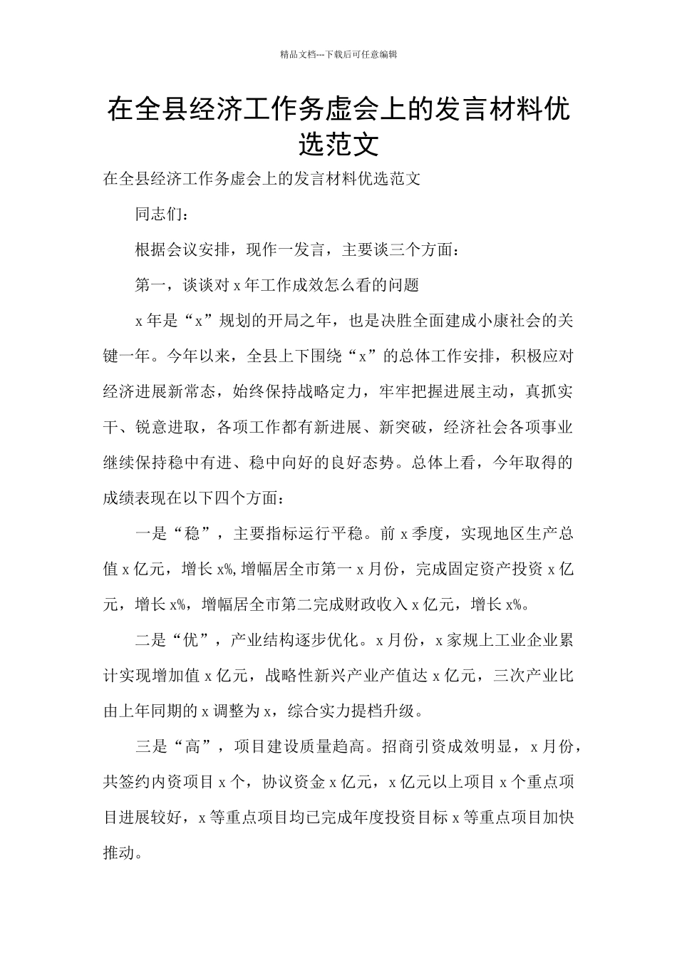 在全县经济工作务虚会上的发言材料优选范文_第1页