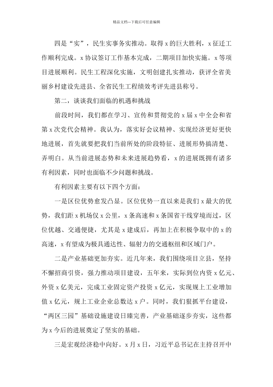 在全县经济工作务虚会上的发言材料优选范文_第2页