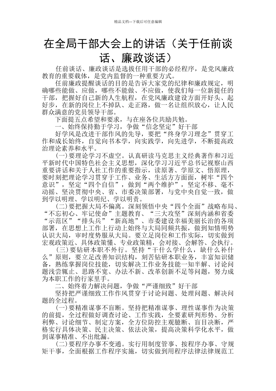 在全局干部大会上的讲话_第1页