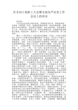 在全局干部职工大会暨全面从严治党工作会议上的讲话
