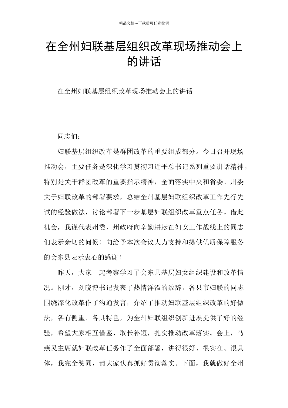 在全州妇联基层组织改革现场推进会上的讲话_第1页