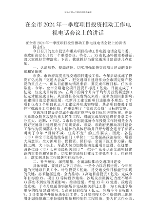 在全市2024年一季度项目投资推进工作电视电话会议上的讲话