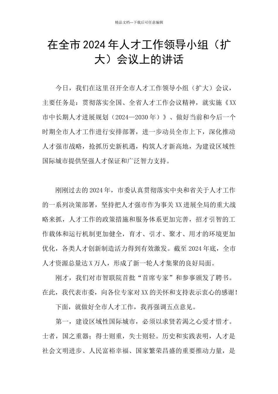 在全市2024年人才工作领导小组会议上的讲话_第1页
