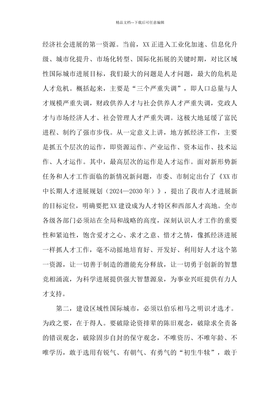 在全市2024年人才工作领导小组会议上的讲话_第2页