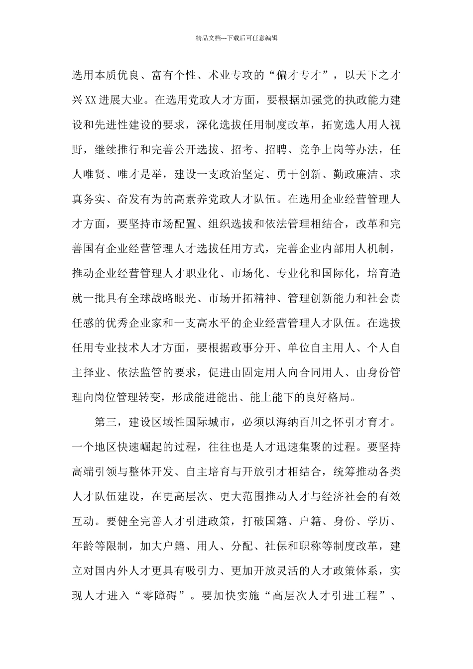 在全市2024年人才工作领导小组会议上的讲话_第3页