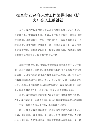 在全市2024年人才工作领导小组会议上的讲话