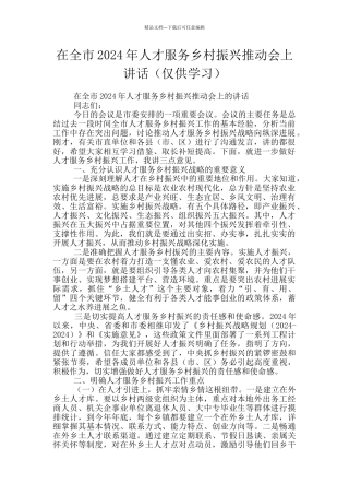在全市2024年人才服务乡村振兴推进会上讲话