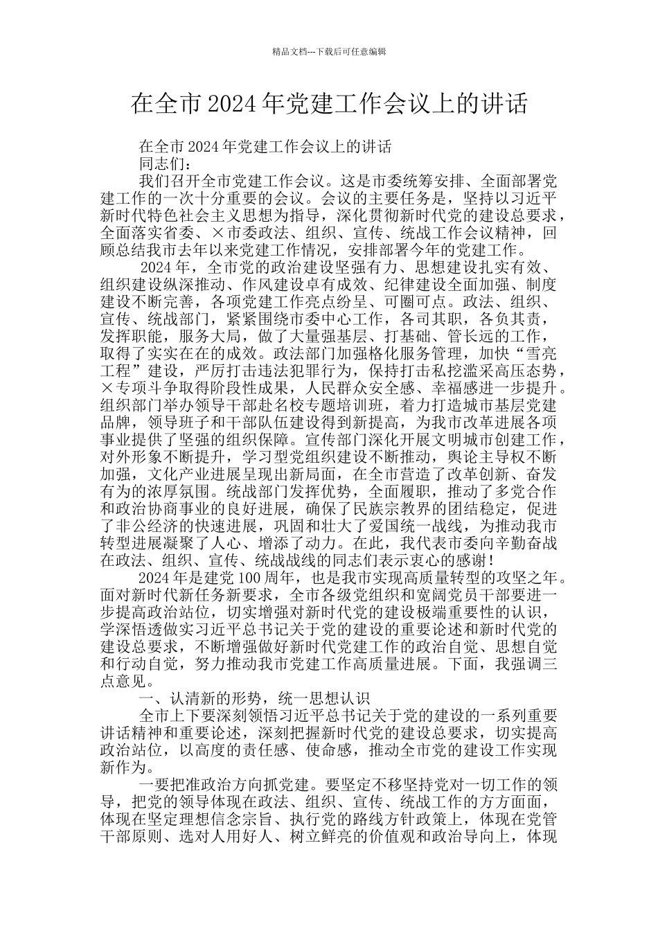 在全市2024年党建工作会议上的讲话_第1页