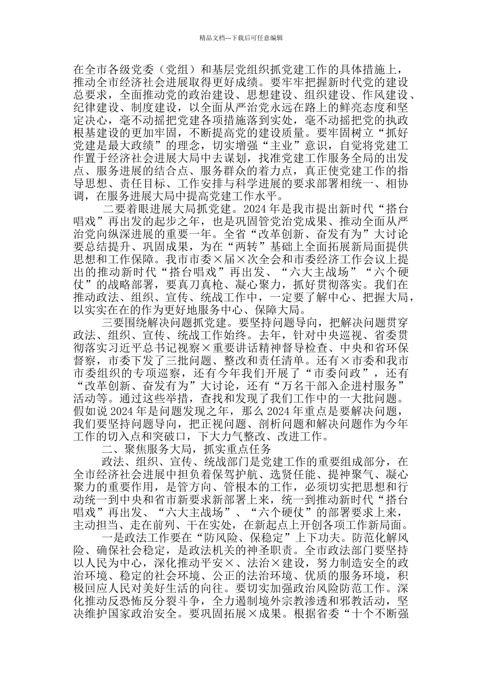 在全市2024年党建工作会议上的讲话_第2页